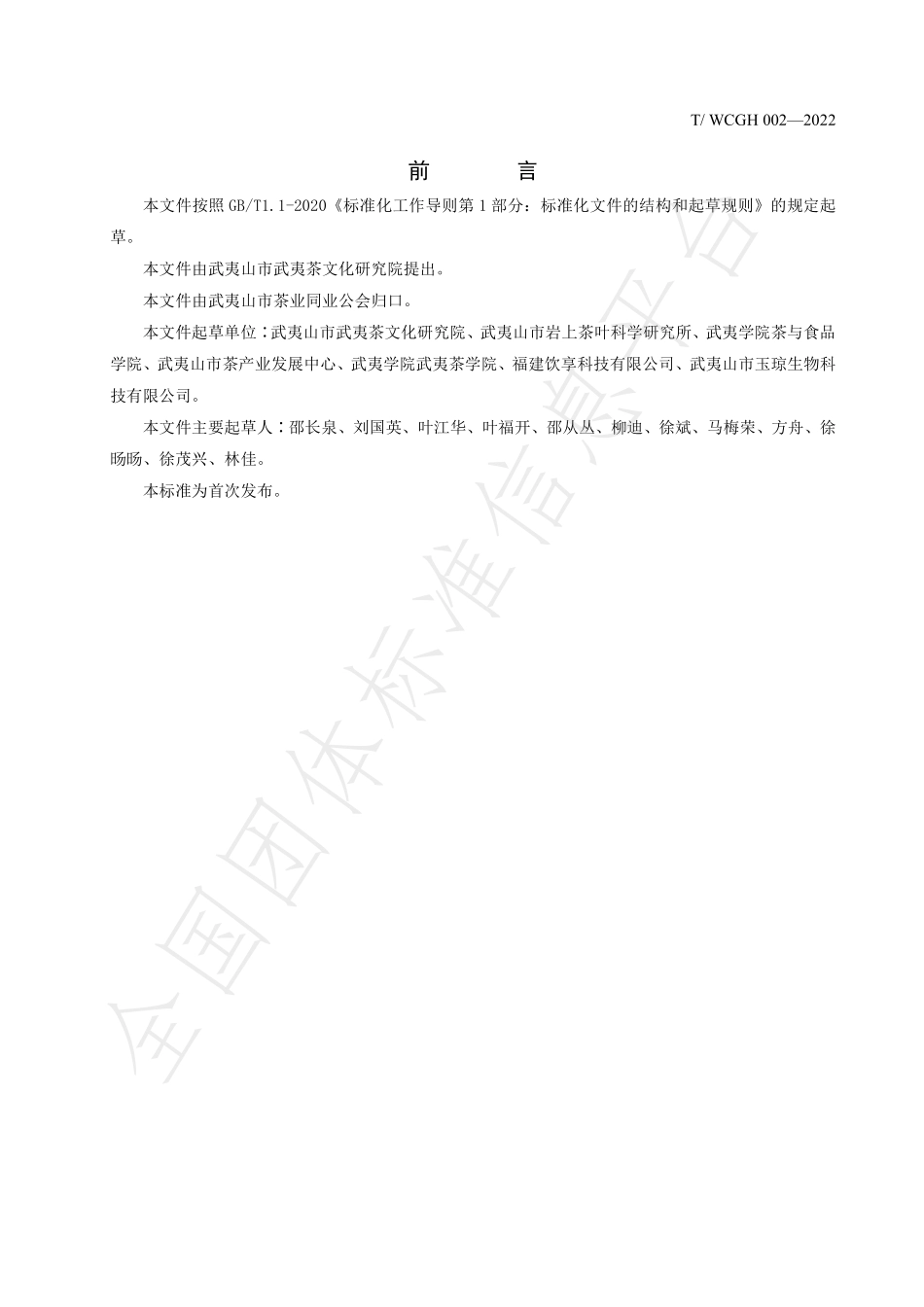 TWCGH 002-2022 武夷岩茶冲泡品鉴茶具.pdf_第2页