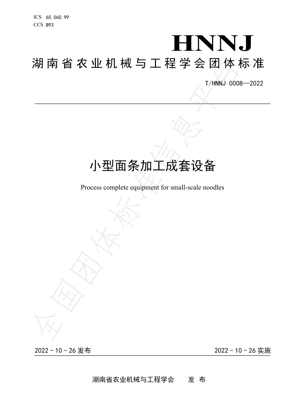 THNNJ 0008-2022 小型面条加工成套设备.pdf_第1页