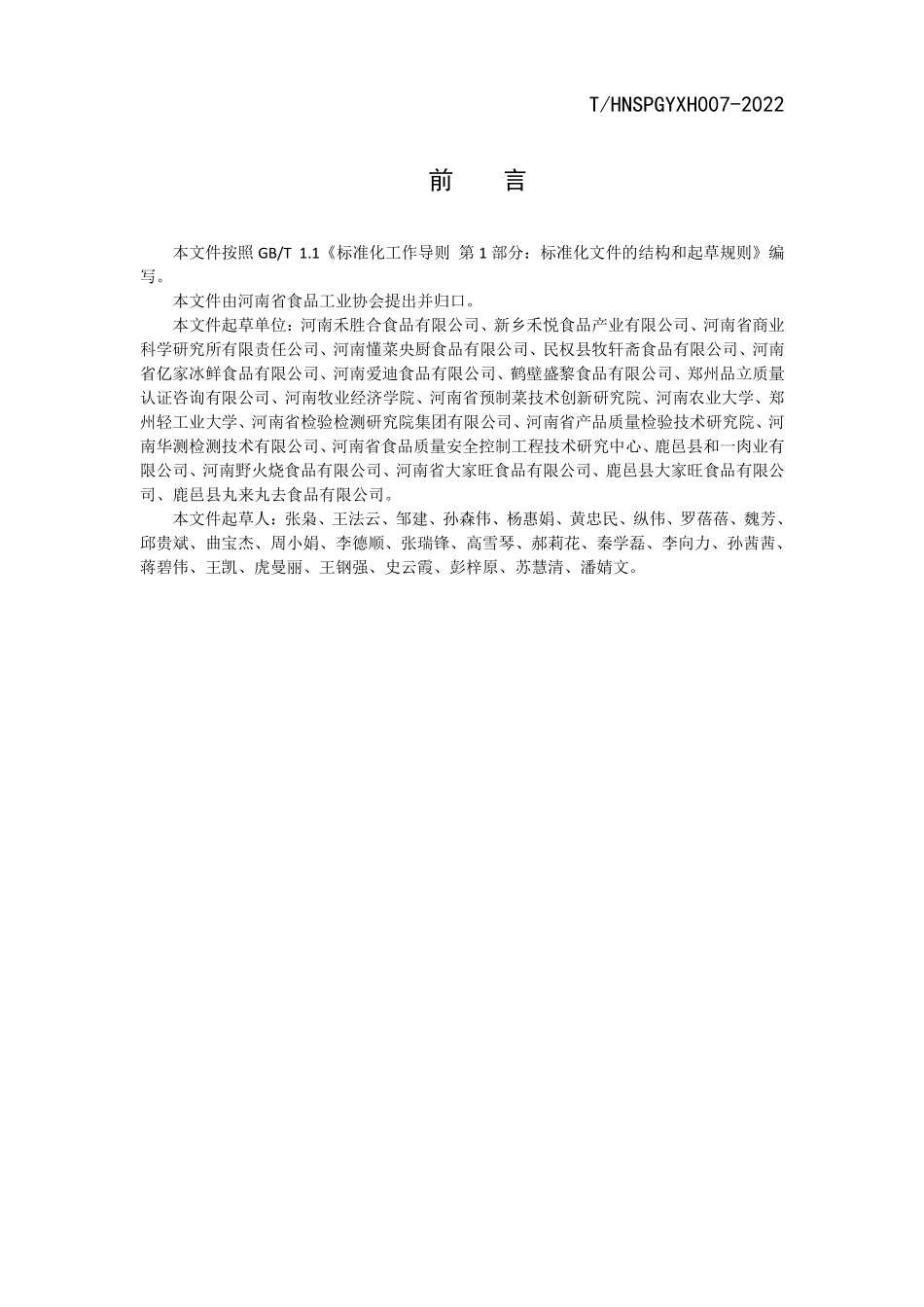 THNSPGYXH 007-2022 畜禽副产品预制菜.pdf_第2页