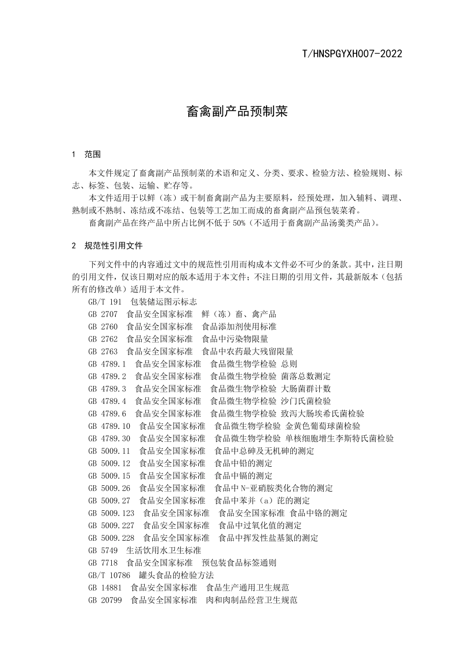 THNSPGYXH 007-2022 畜禽副产品预制菜.pdf_第3页