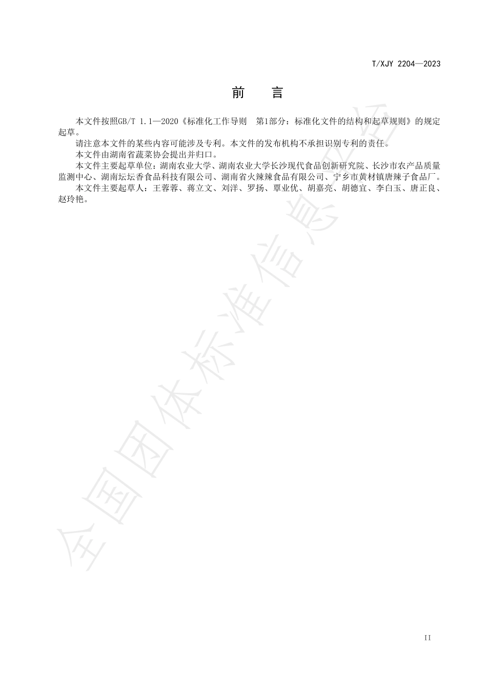 TXJY 2204-2023 湖南辣椒 白辣椒生产技术规程.pdf_第3页