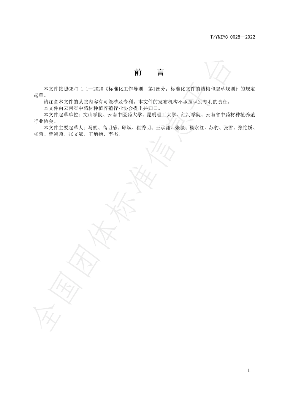 TYNZYC 0028-2022 绿色药材 砂仁产地加工规程.pdf_第2页