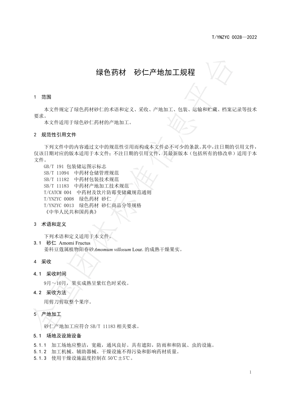 TYNZYC 0028-2022 绿色药材 砂仁产地加工规程.pdf_第3页