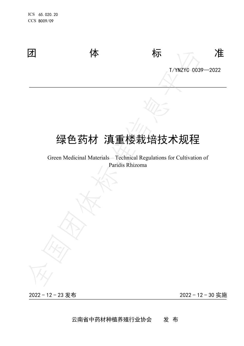 TYNZYC 0039-2022 绿色药材 滇重楼栽培技术规程.pdf_第1页