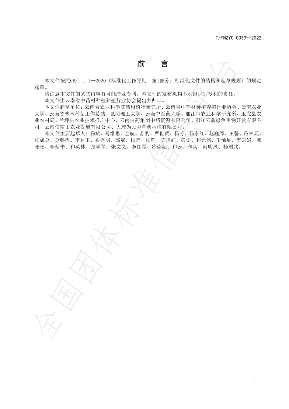 TYNZYC 0039-2022 绿色药材 滇重楼栽培技术规程.pdf_第2页