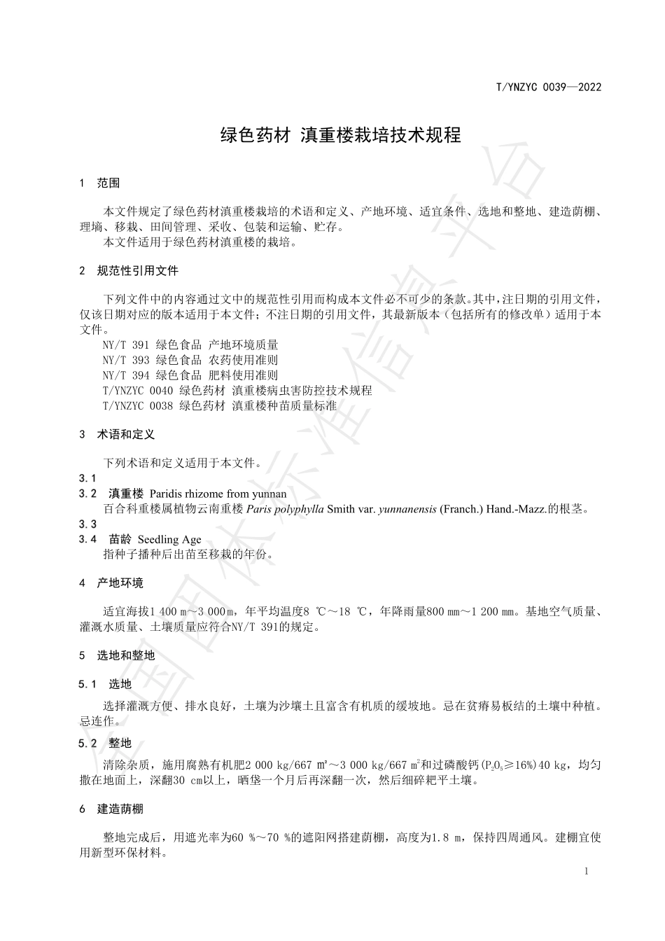 TYNZYC 0039-2022 绿色药材 滇重楼栽培技术规程.pdf_第3页