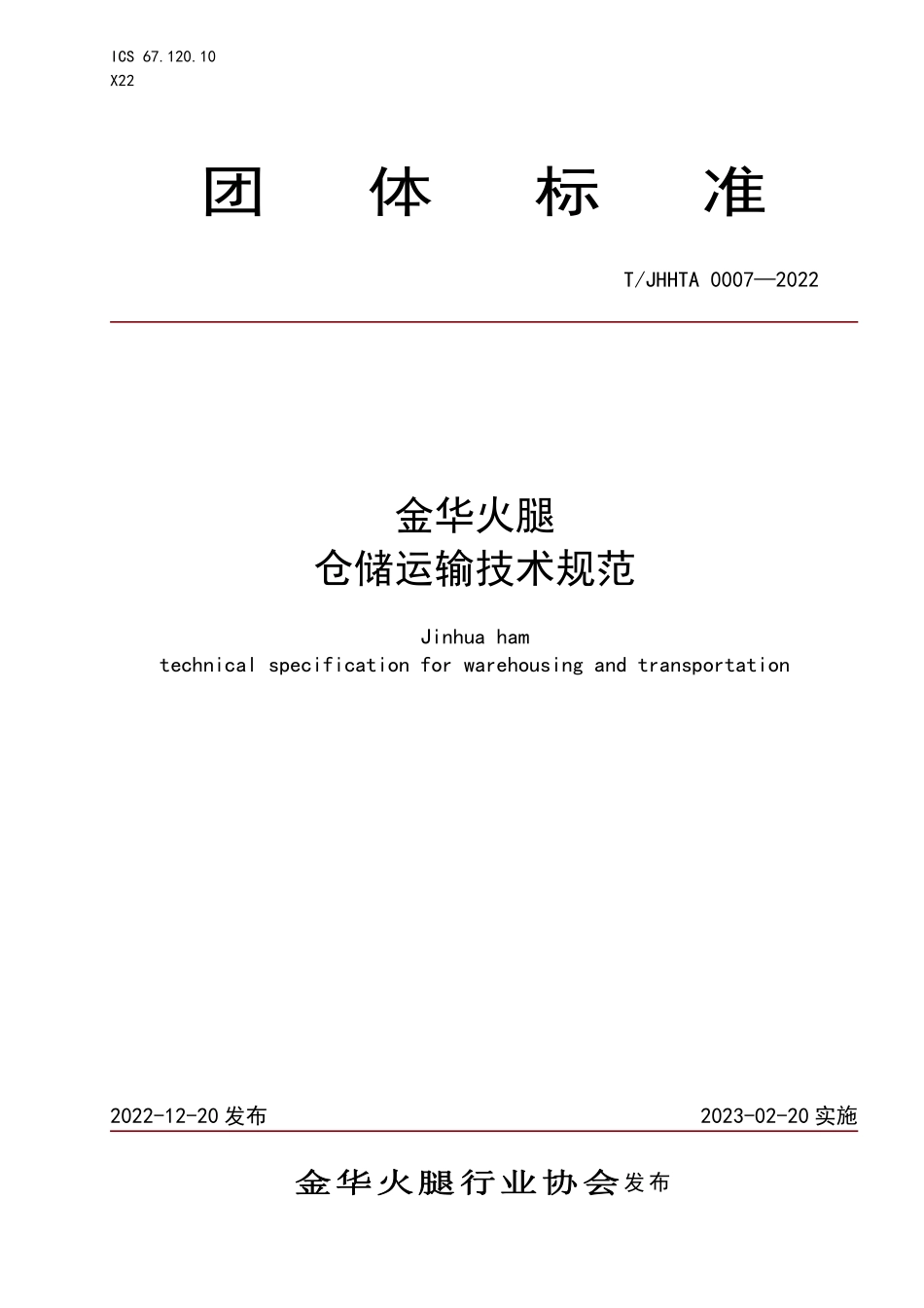 TJHHTA 0007-2022 金华火腿 仓储运输技术规范.pdf_第1页