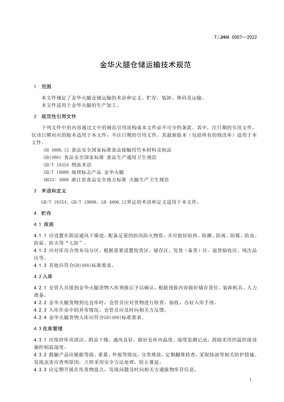 TJHHTA 0007-2022 金华火腿 仓储运输技术规范.pdf_第3页