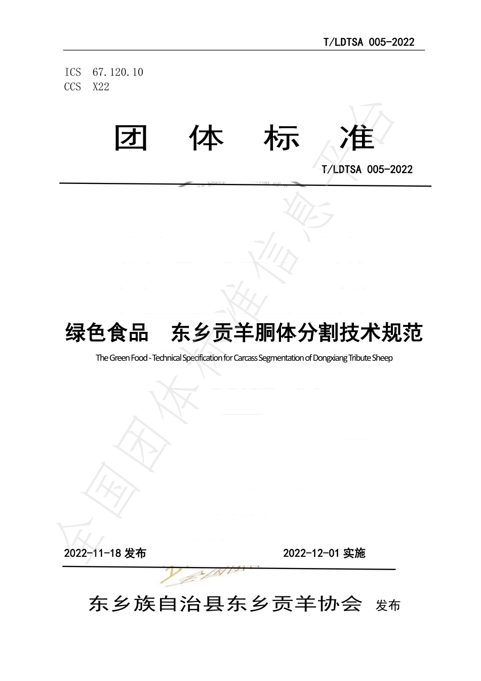 TLDTSA 005-2022 绿色食品 东乡贡羊胴体分割技术规范.pdf_第1页