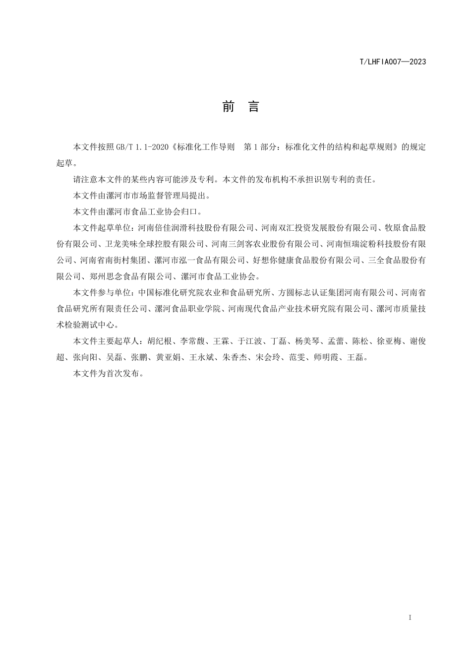 TLHFIA 007-2023 食品级复合铝基润滑脂.pdf_第3页
