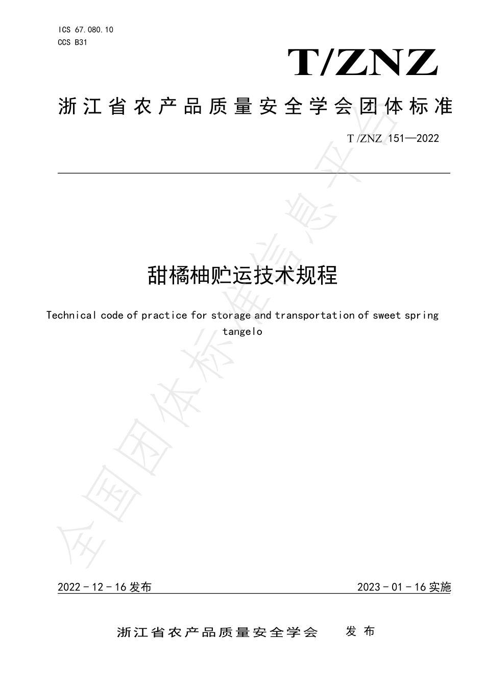 TZNZ 151-2022 甜橘柚贮运技术规程.pdf_第1页
