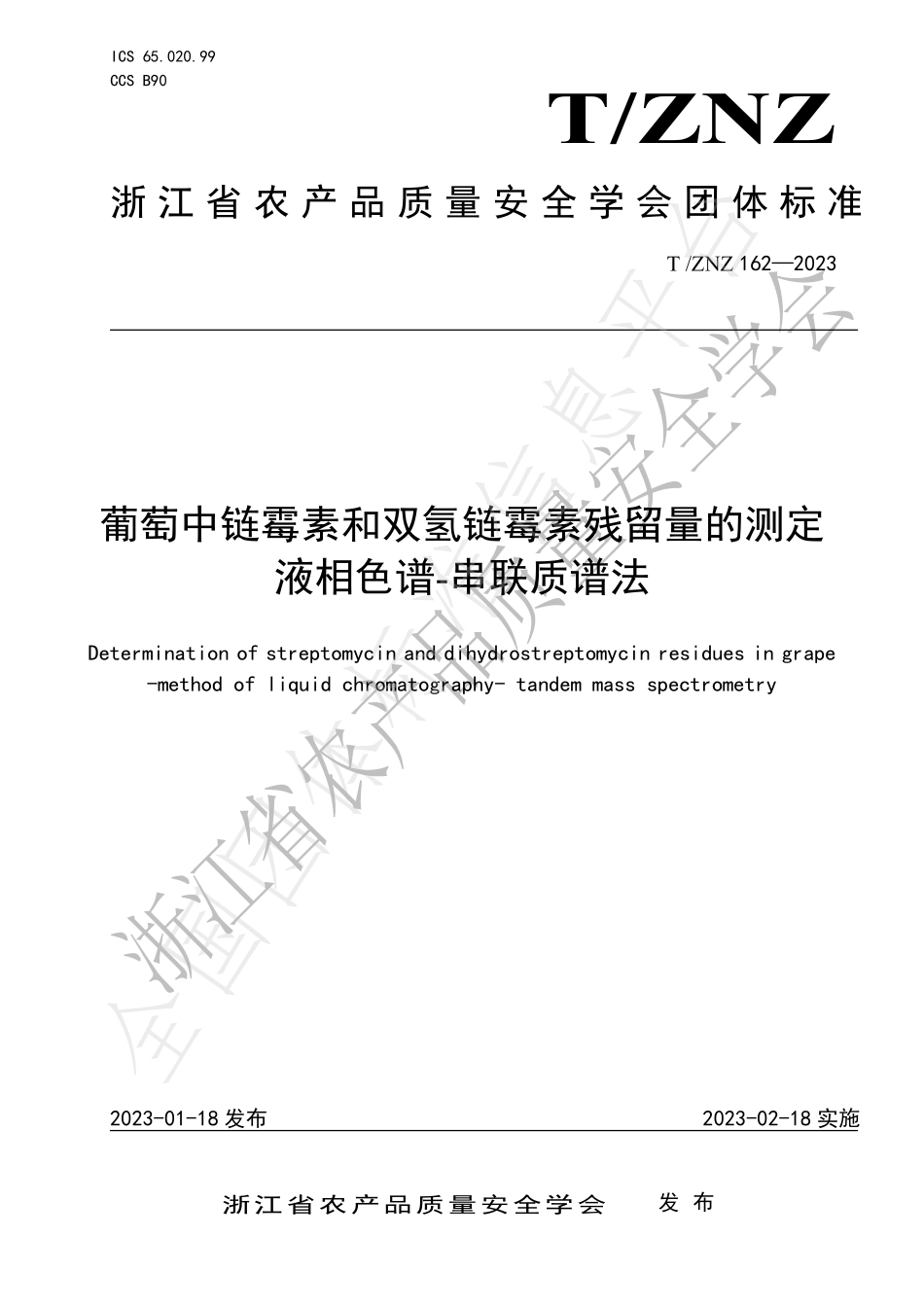 TZNZ 162-2023 葡萄中链霉素和双氢链霉素残留量的测定 液相色谱-串联质谱法.pdf_第1页