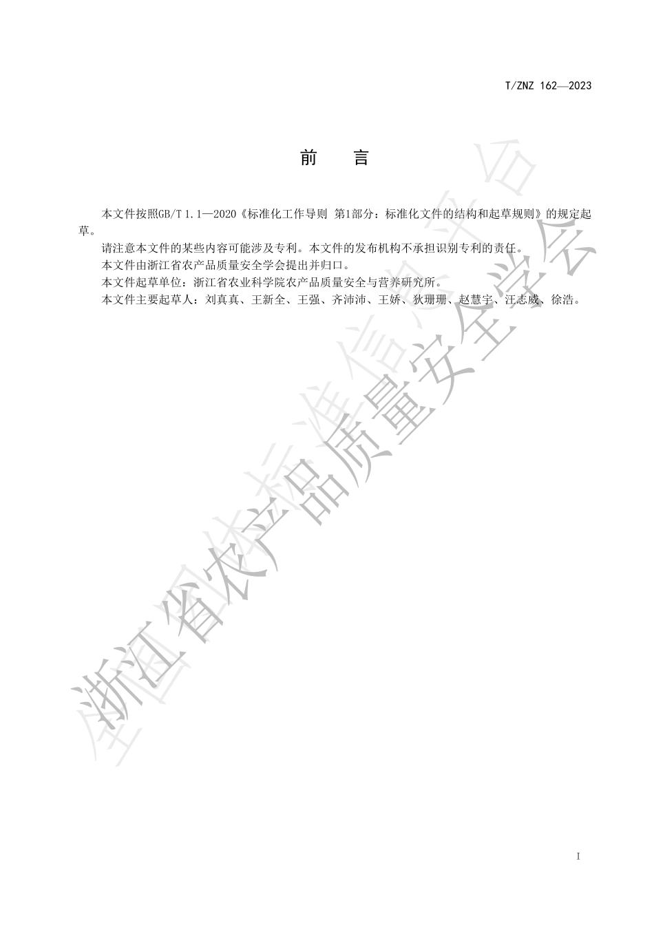 TZNZ 162-2023 葡萄中链霉素和双氢链霉素残留量的测定 液相色谱-串联质谱法.pdf_第2页