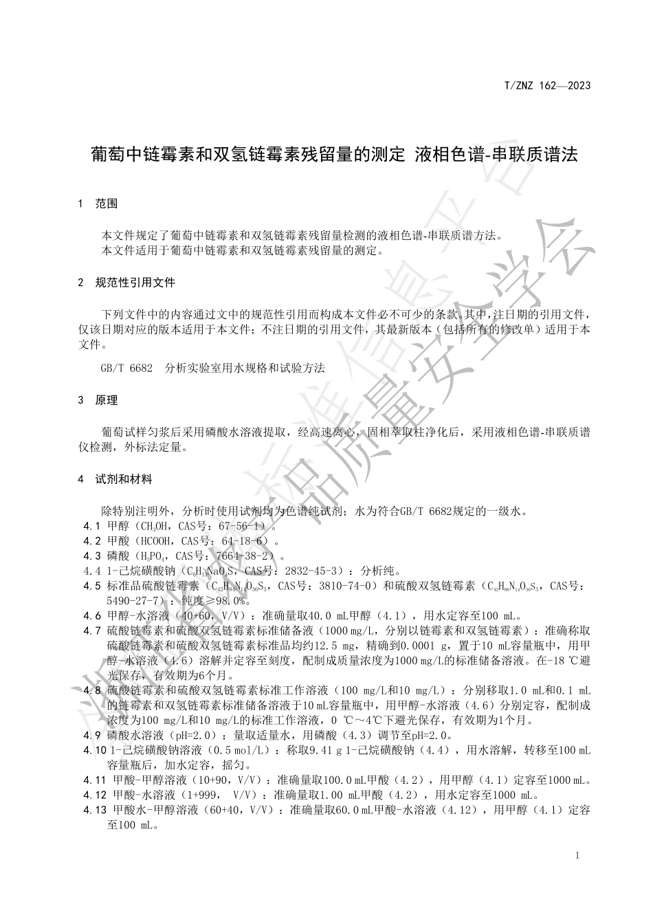 TZNZ 162-2023 葡萄中链霉素和双氢链霉素残留量的测定 液相色谱-串联质谱法.pdf_第3页