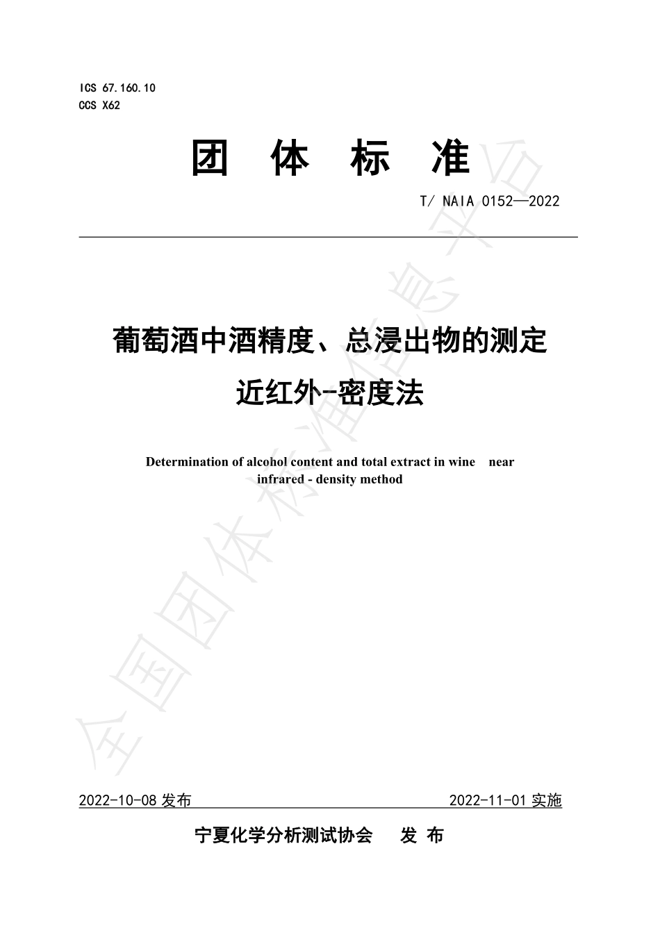 TNAIA 0152-2022 葡萄酒中酒精度、总浸出物的测定 近红外-密度法.pdf_第1页