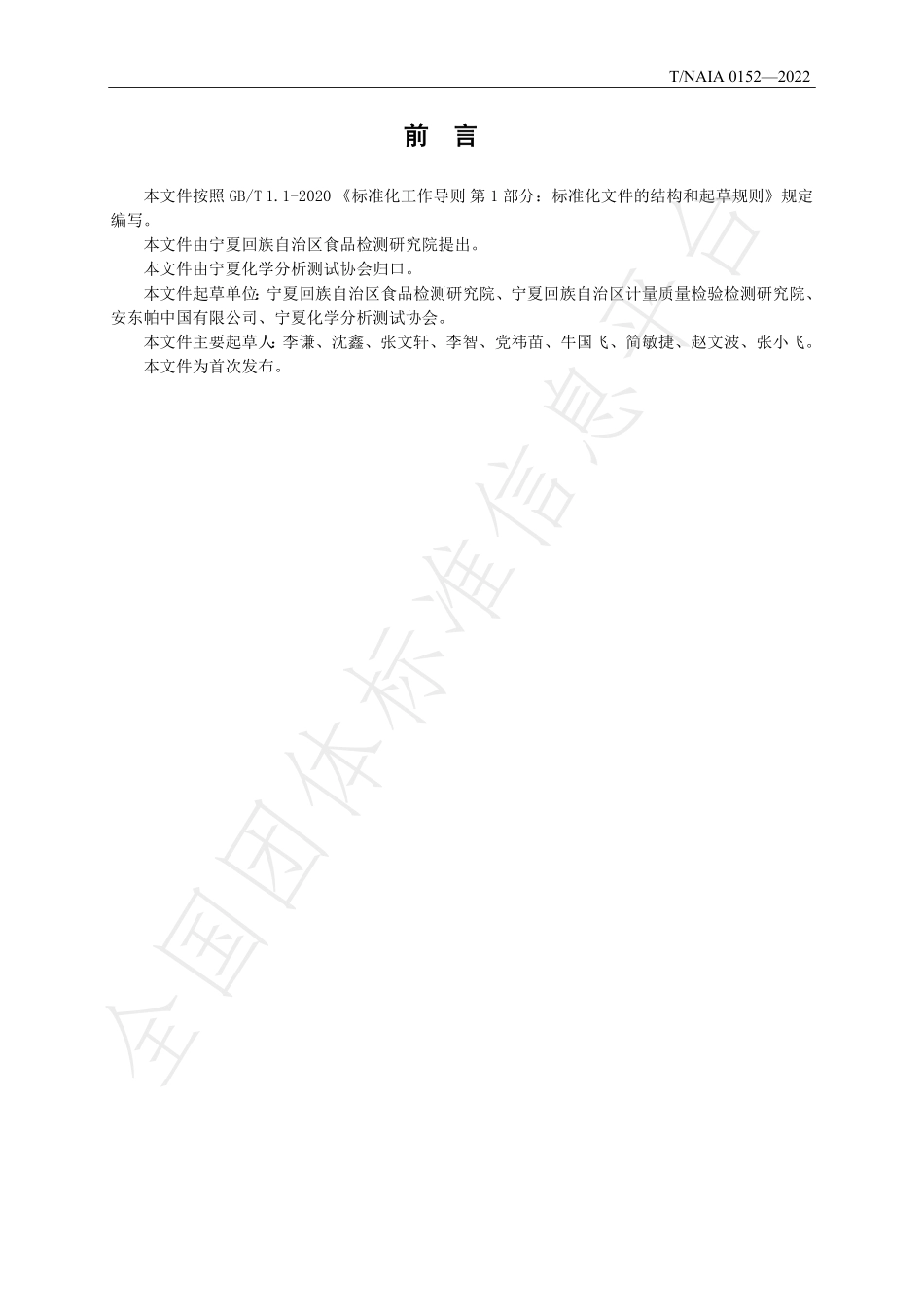 TNAIA 0152-2022 葡萄酒中酒精度、总浸出物的测定 近红外-密度法.pdf_第2页