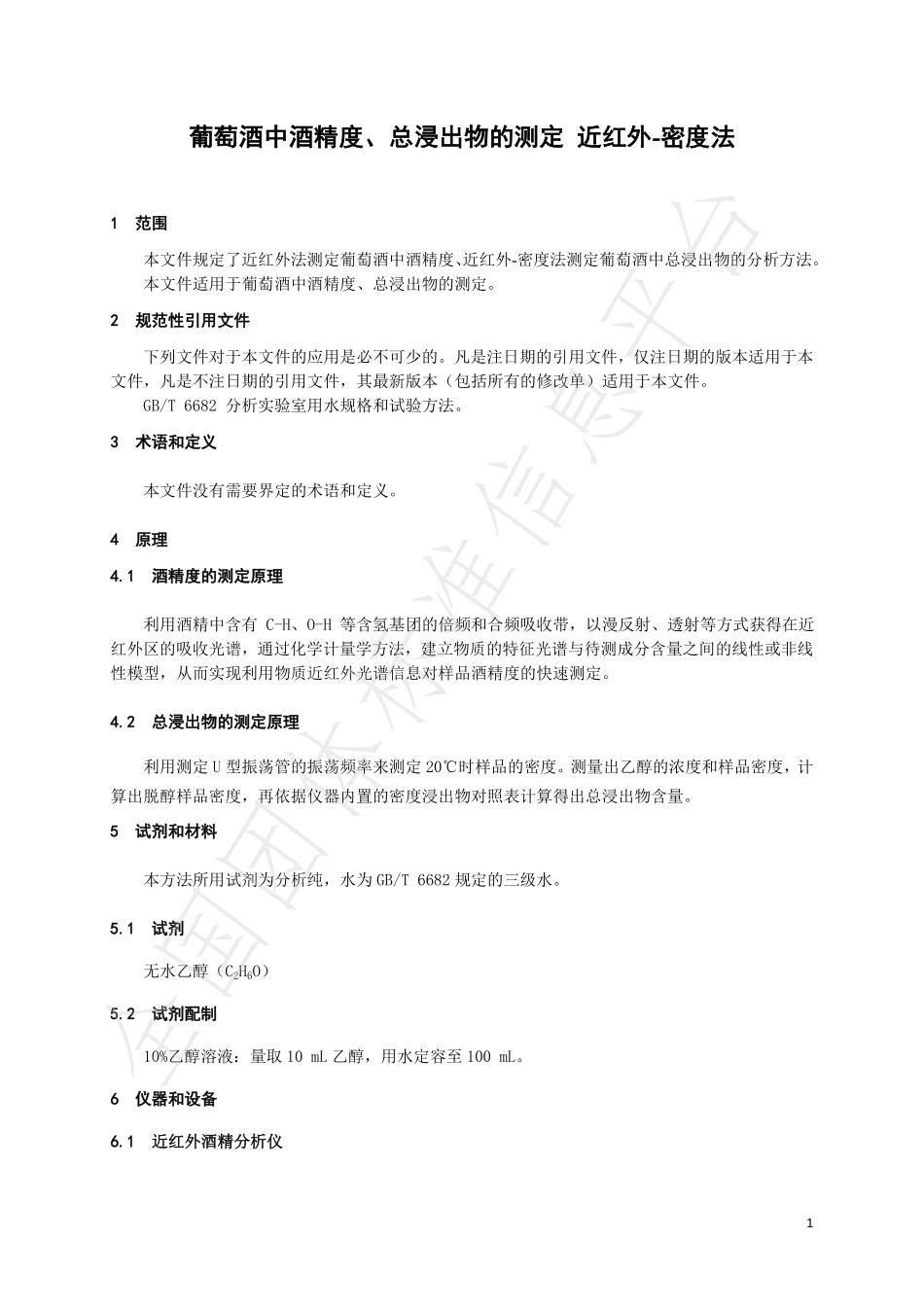 TNAIA 0152-2022 葡萄酒中酒精度、总浸出物的测定 近红外-密度法.pdf_第3页