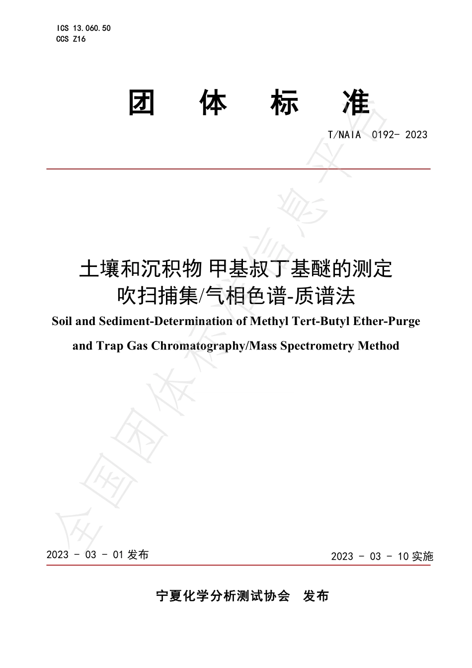 TNAIA 0192-2023 土壤和沉积物 甲基叔丁基醚的测定 吹扫捕集气相色谱-质谱法.pdf_第1页