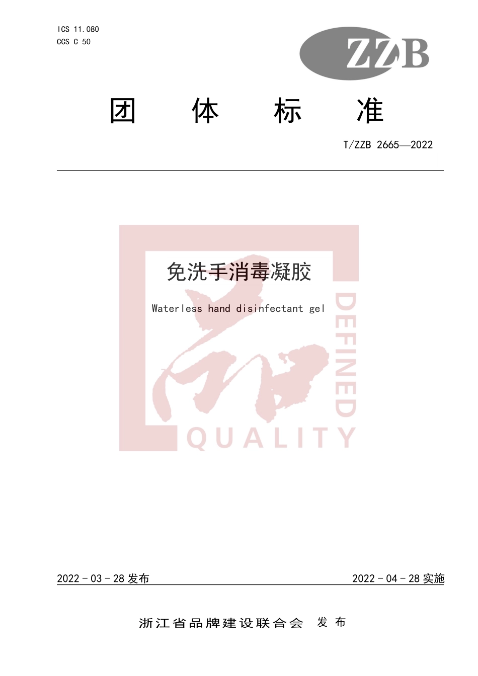 TZZB 2665-2022 免洗手消毒凝胶.pdf_第1页