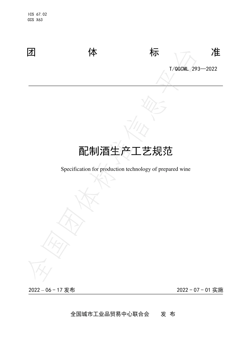 TQGCML 293-2022 配制酒生产工艺规范.pdf_第1页