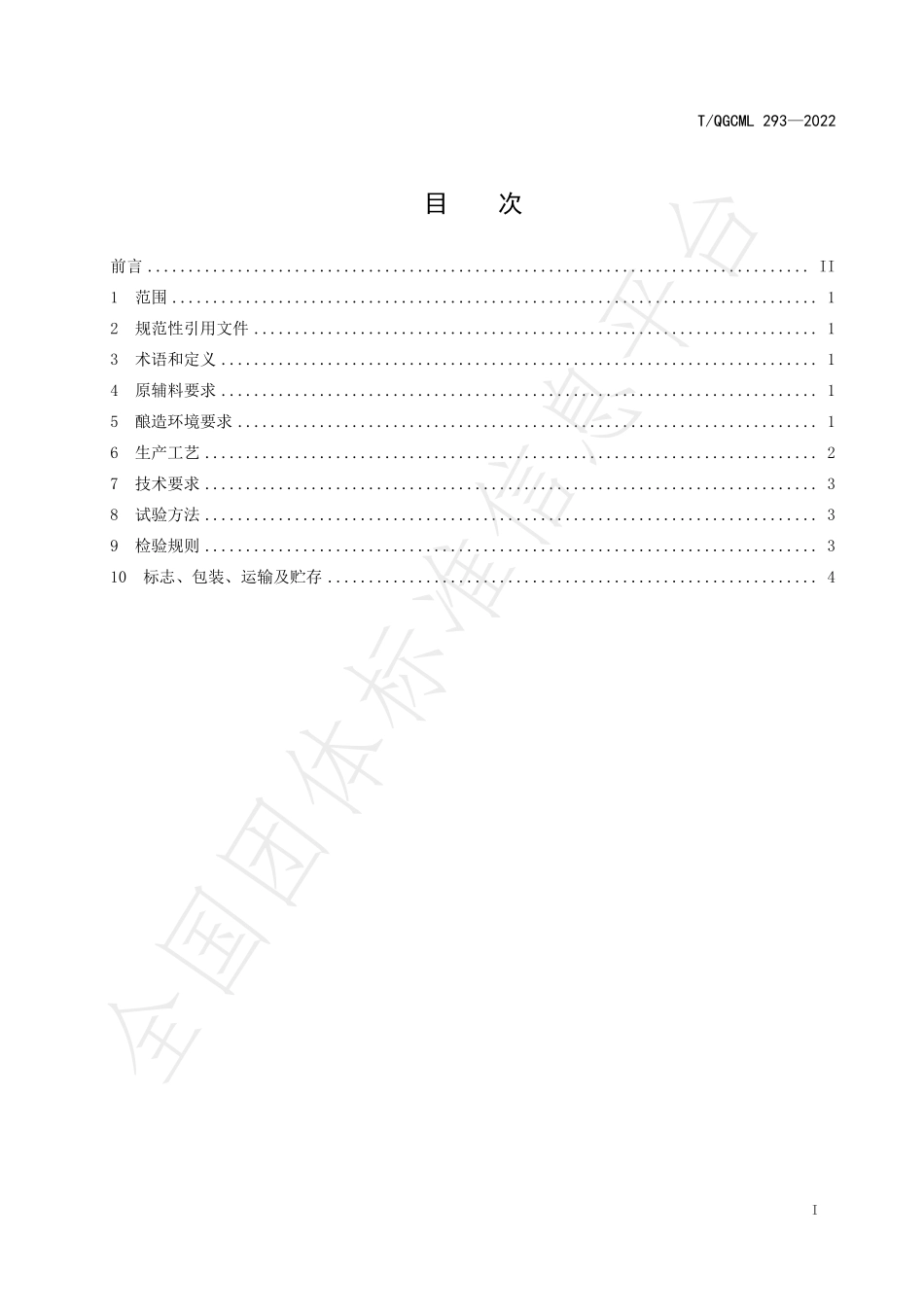 TQGCML 293-2022 配制酒生产工艺规范.pdf_第2页
