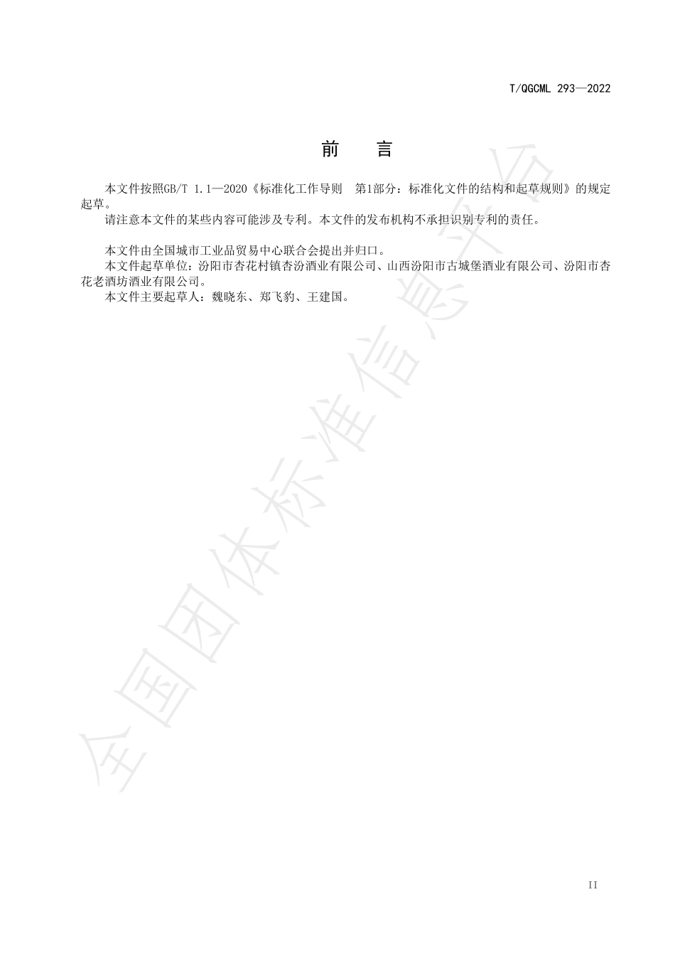 TQGCML 293-2022 配制酒生产工艺规范.pdf_第3页