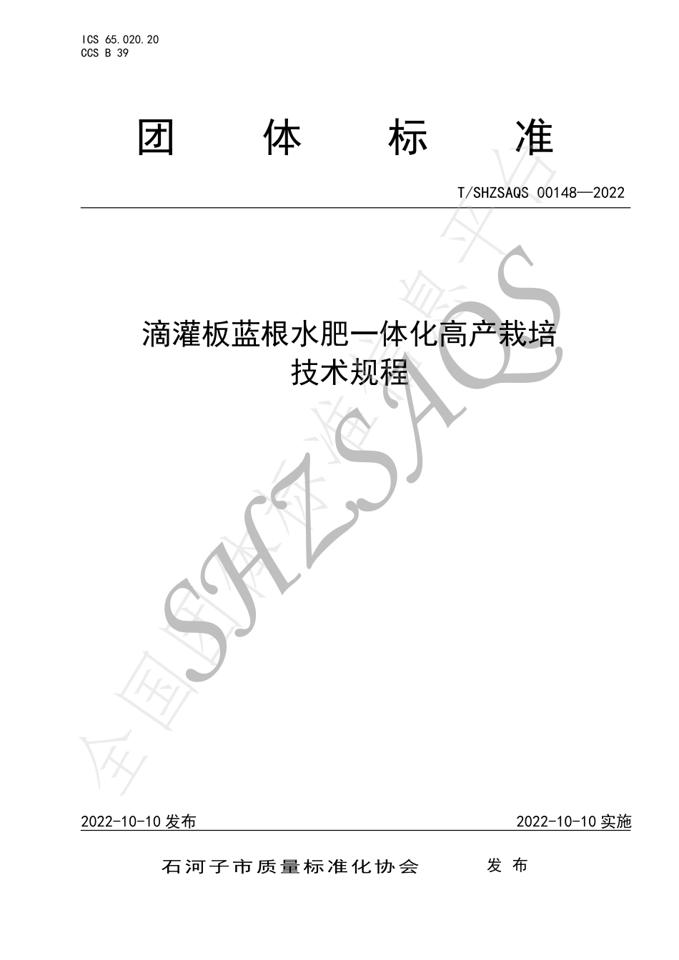 TSHZSAQS 00148-2022 滴灌板蓝根水肥一体化高产栽培技术规程.pdf_第1页