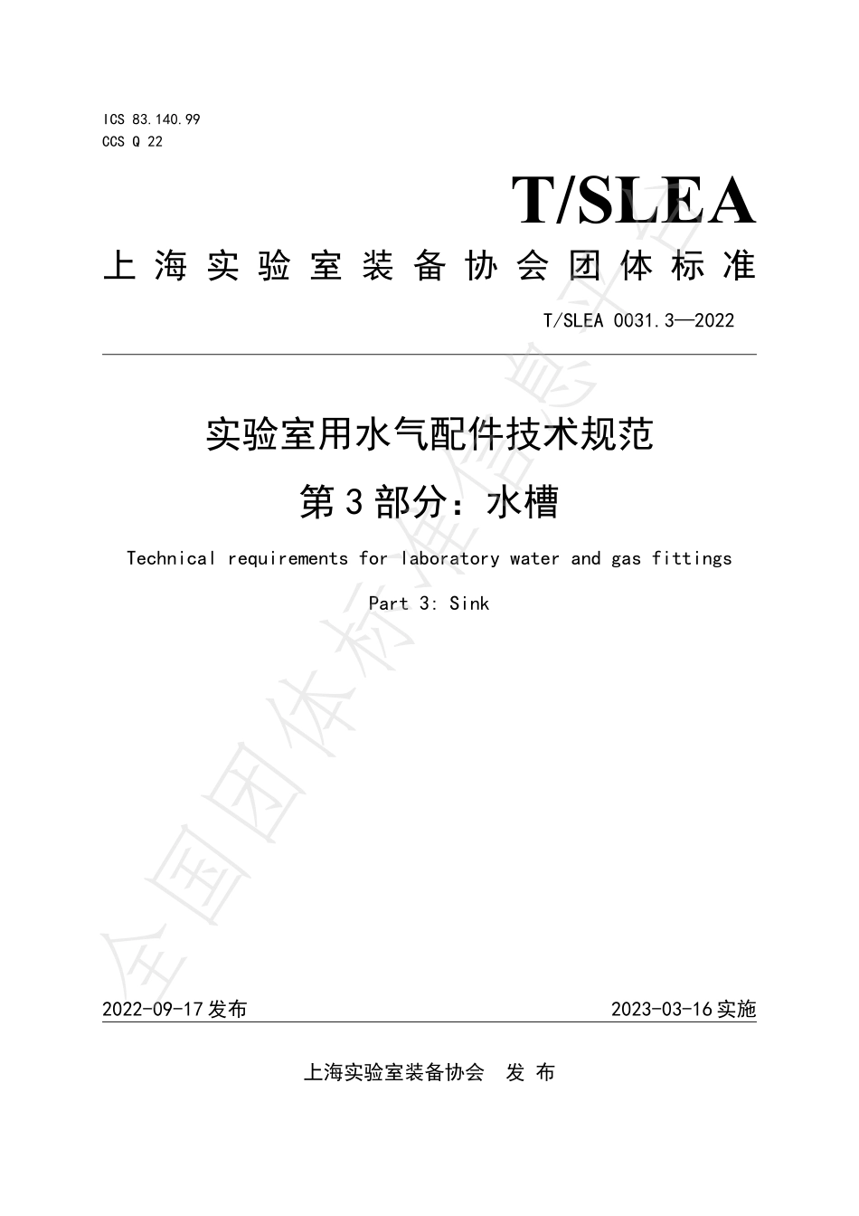TSLEA 0031.3-2022 实验室用水气配件技术规范 第3部分：水槽.pdf_第1页