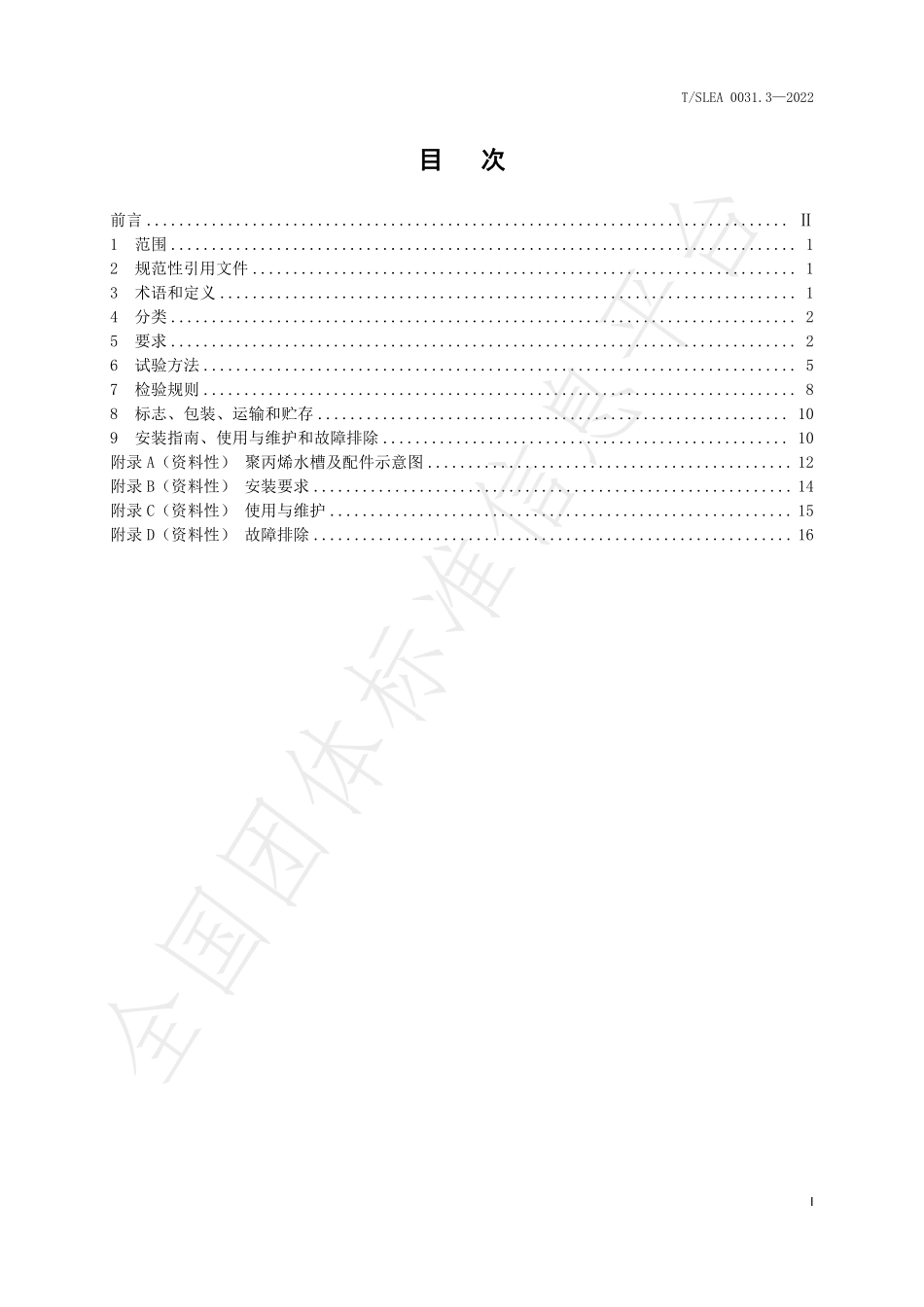 TSLEA 0031.3-2022 实验室用水气配件技术规范 第3部分：水槽.pdf_第3页
