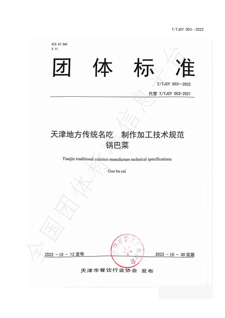 TTJCY 003-2022 天津地方传统名吃 制作加工技术规范 锅巴菜.pdf_第1页