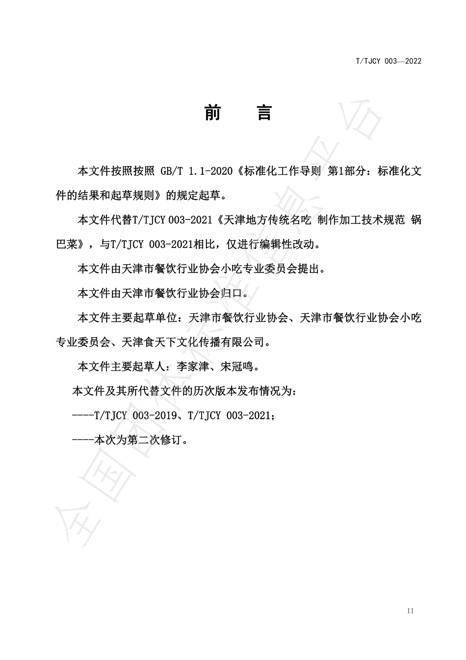 TTJCY 003-2022 天津地方传统名吃 制作加工技术规范 锅巴菜.pdf_第2页