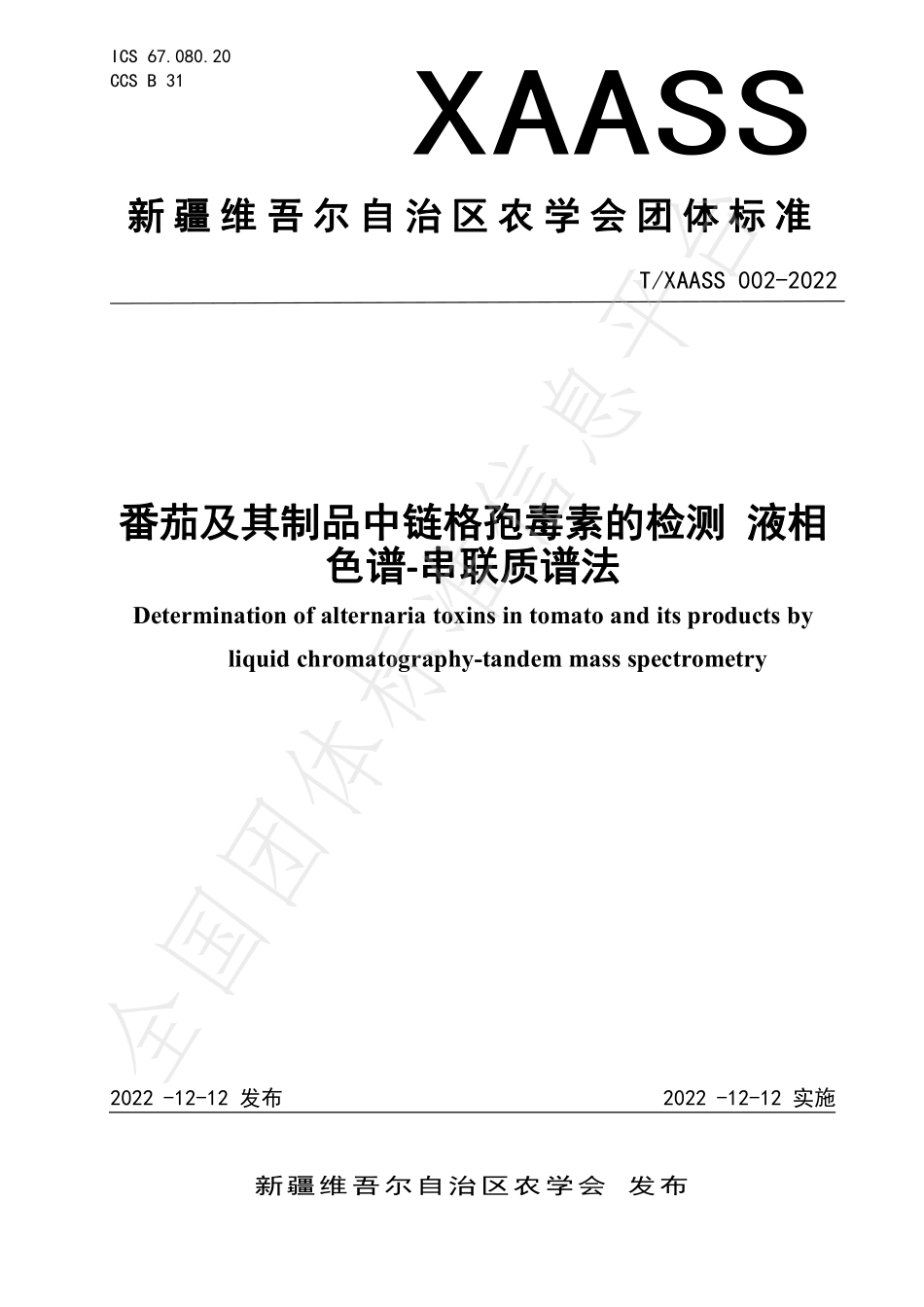 TXAASS 002-2022 番茄及其制品中链格孢毒素的检测 液相色谱-串联质谱法.pdf_第1页