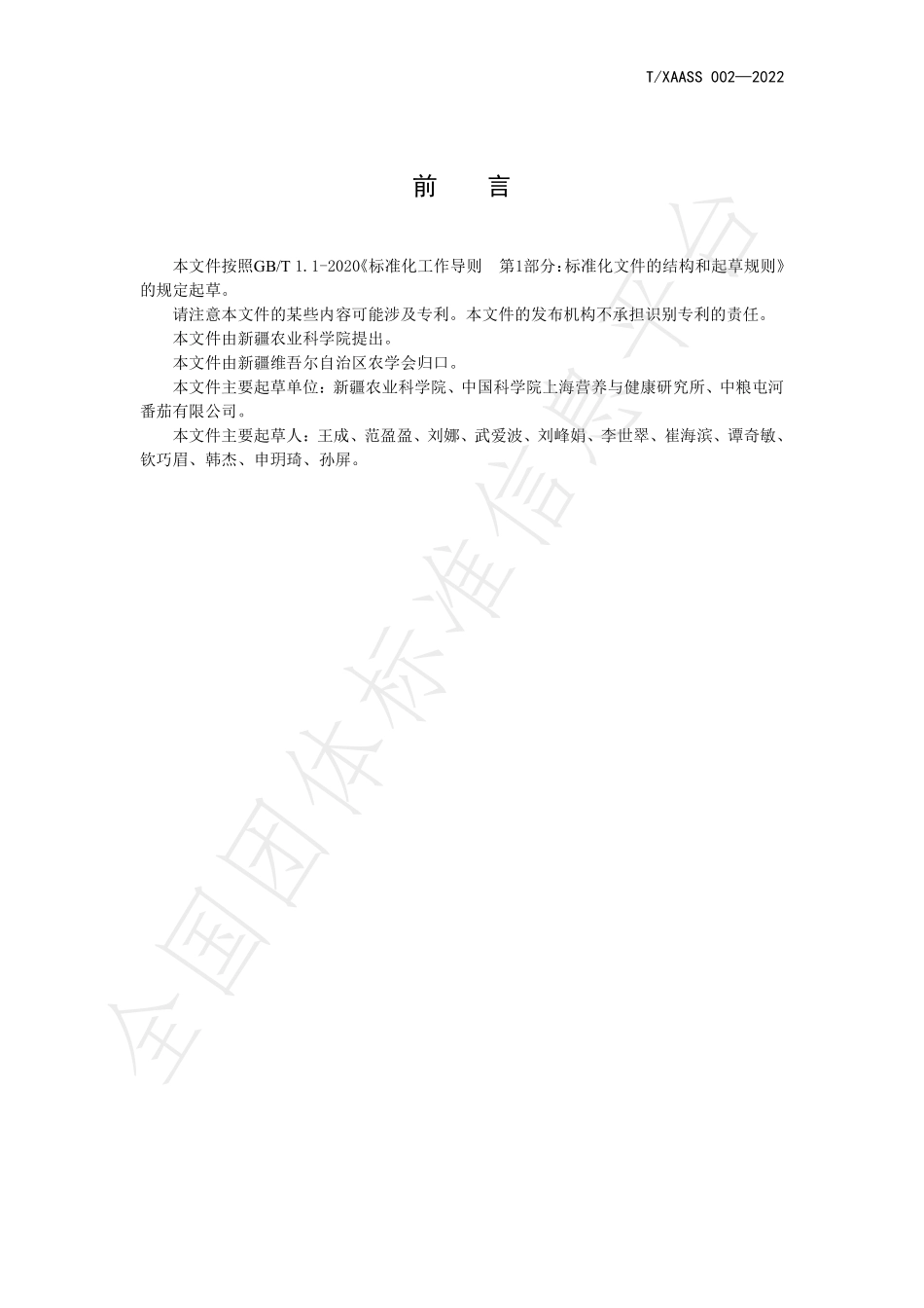 TXAASS 002-2022 番茄及其制品中链格孢毒素的检测 液相色谱-串联质谱法.pdf_第2页