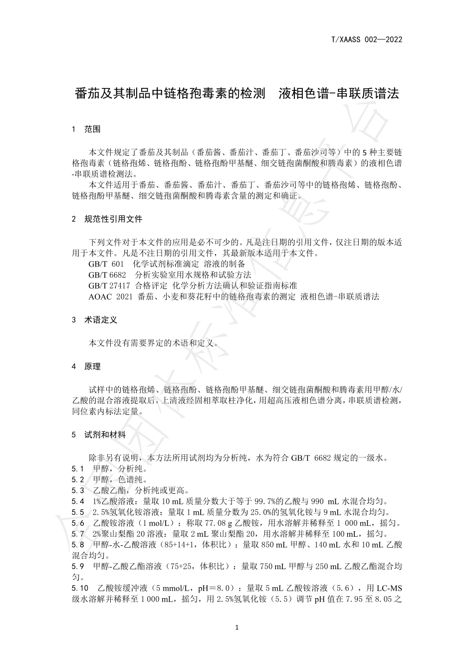 TXAASS 002-2022 番茄及其制品中链格孢毒素的检测 液相色谱-串联质谱法.pdf_第3页