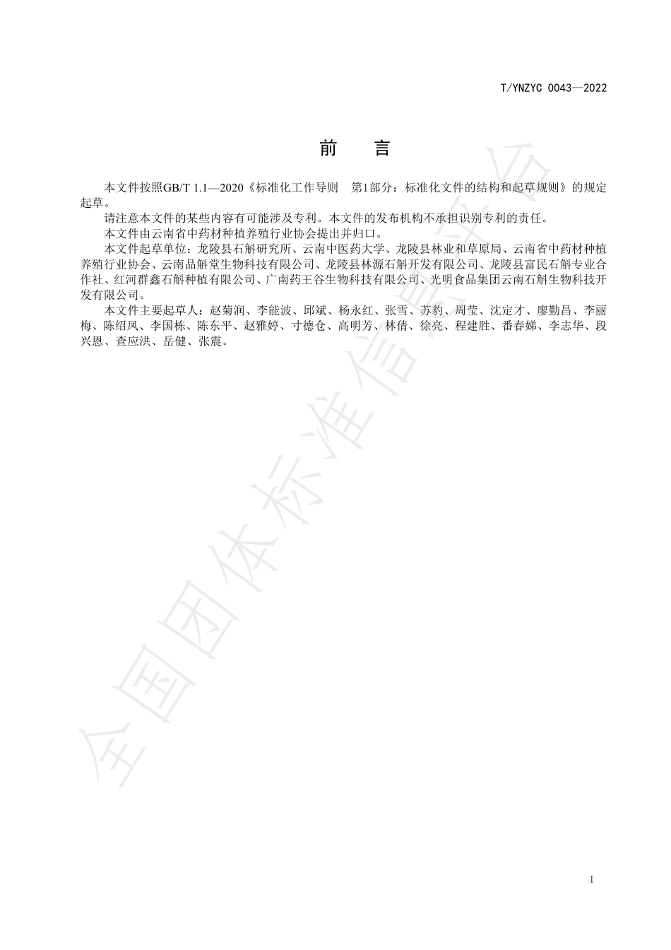 TYNZYC 0043-2022 绿色药材 铁皮石斛产地加工规程.pdf_第2页