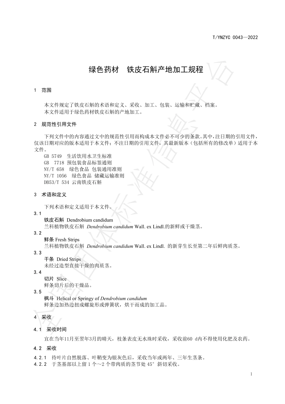 TYNZYC 0043-2022 绿色药材 铁皮石斛产地加工规程.pdf_第3页