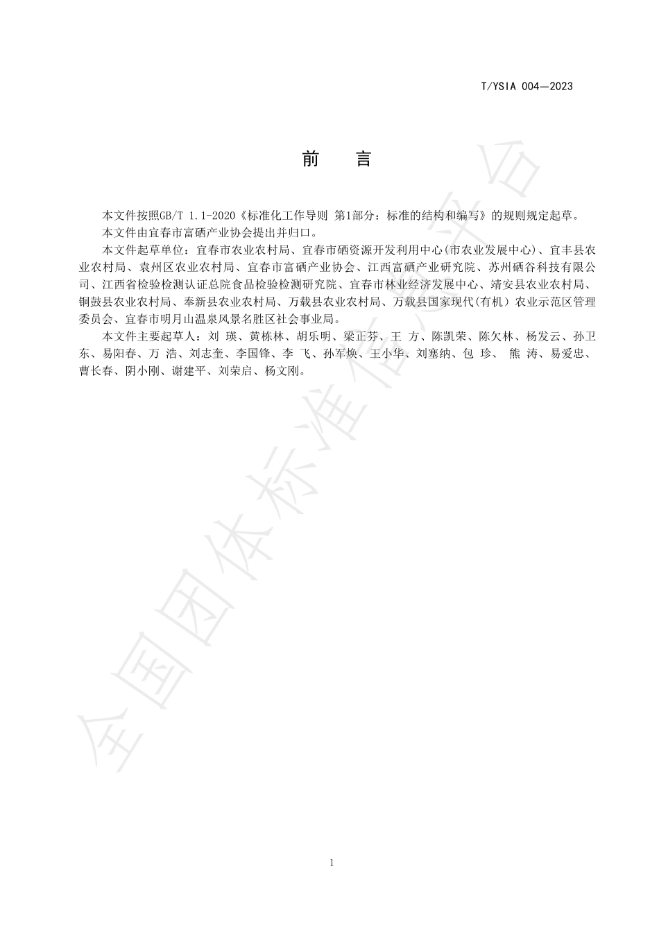 TYSIA 004-2023 宜春富硒竹笋及其制品.pdf_第2页