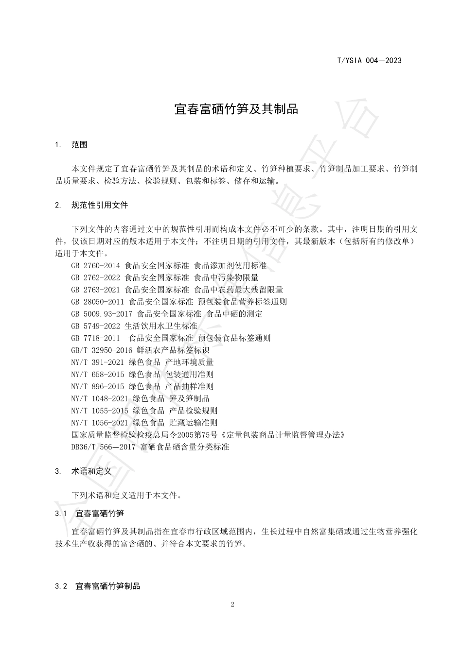 TYSIA 004-2023 宜春富硒竹笋及其制品.pdf_第3页