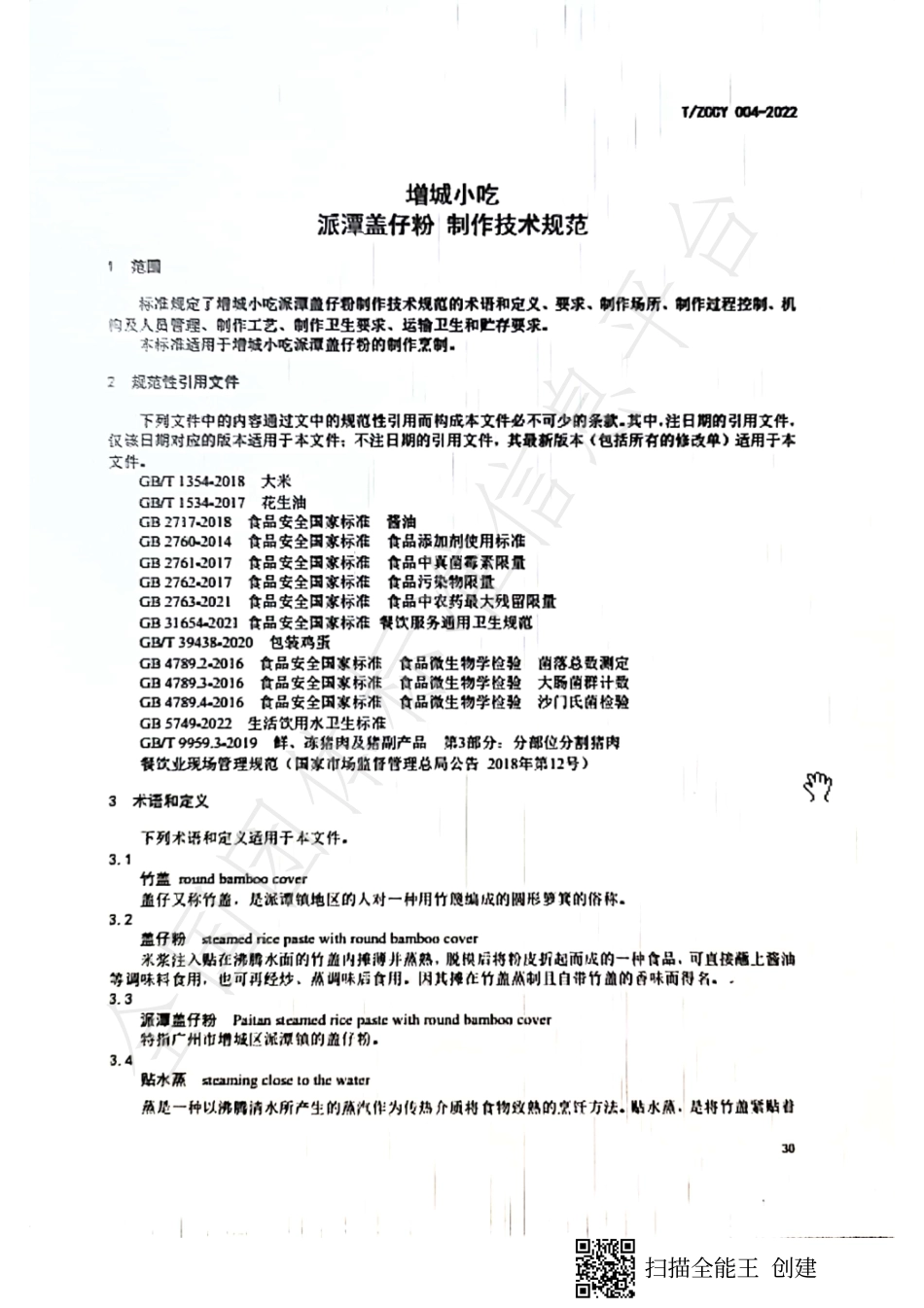 TZCCY 004-2022 增城小吃-派潭盖仔粉制作技术规范.pdf_第3页