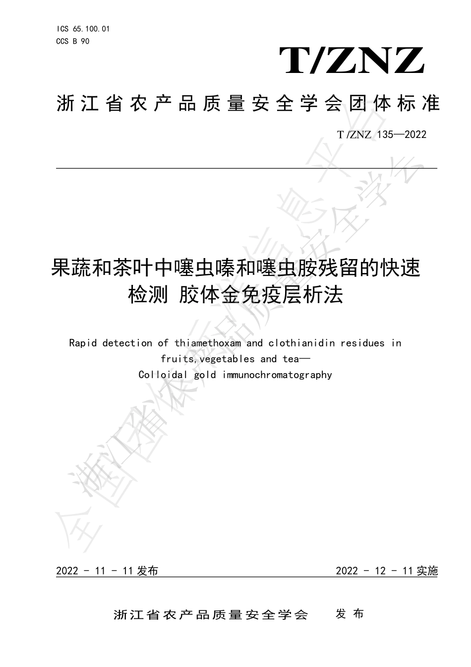 TZNZ 135-2022 果蔬和茶叶中噻虫嗪和噻虫胺残留的快速检测 胶体金免疫层析法.pdf_第1页