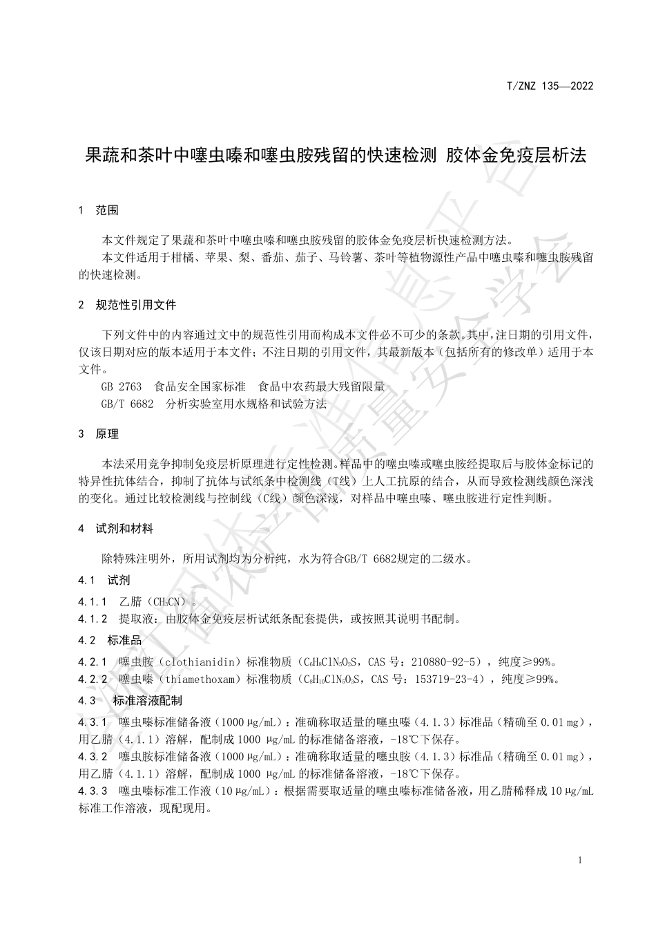 TZNZ 135-2022 果蔬和茶叶中噻虫嗪和噻虫胺残留的快速检测 胶体金免疫层析法.pdf_第3页