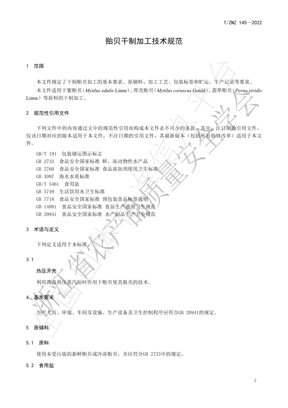 TZNZ 145-2022 贻贝干制加工技术规范.pdf_第3页