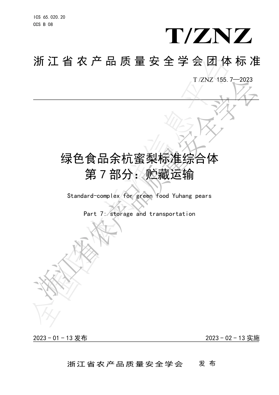 TZNZ 155.7-2023 绿色食品余杭蜜梨标准综合体 第7部分：贮藏运输.pdf_第1页