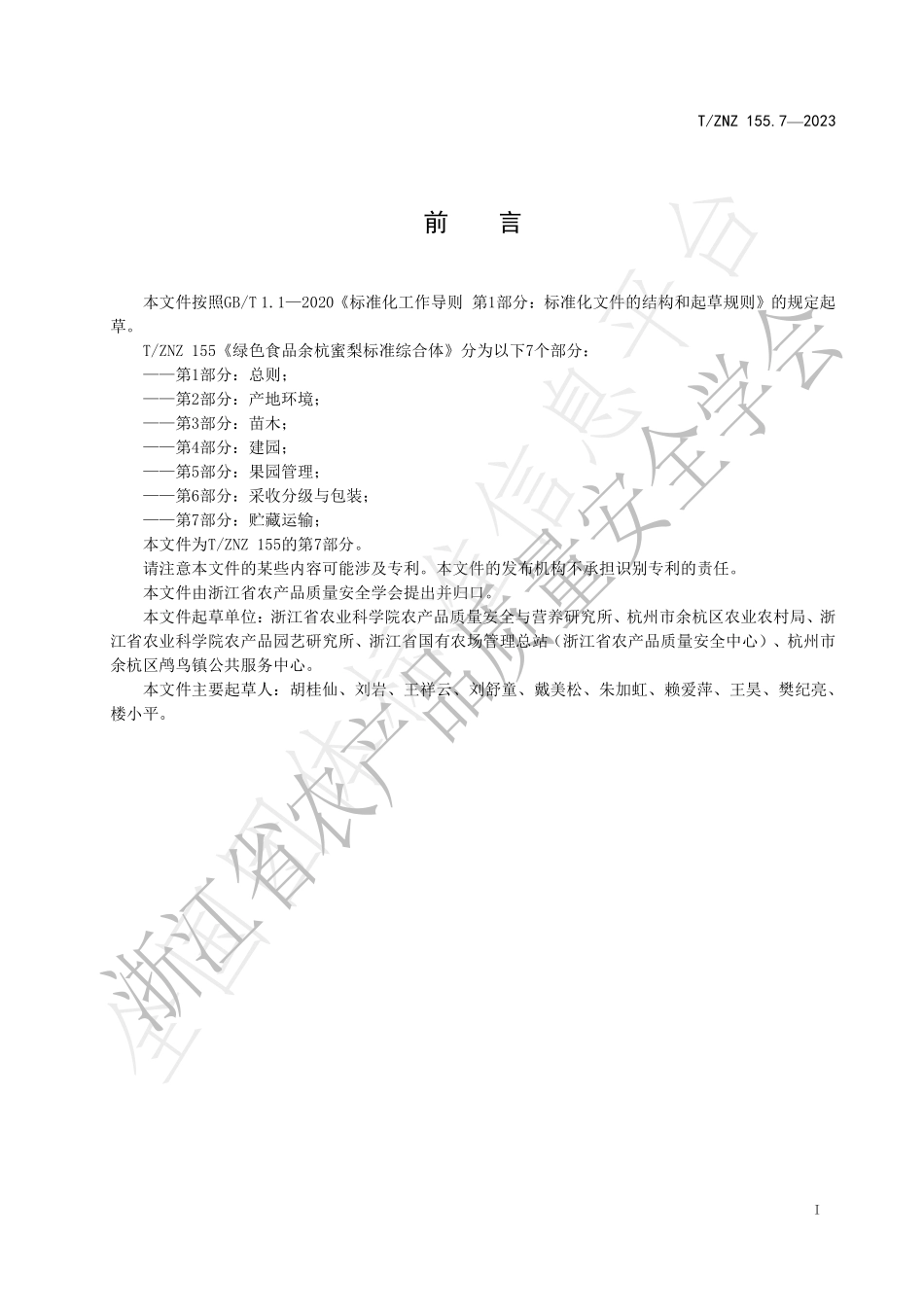 TZNZ 155.7-2023 绿色食品余杭蜜梨标准综合体 第7部分：贮藏运输.pdf_第2页