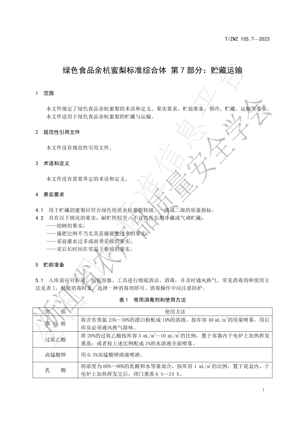 TZNZ 155.7-2023 绿色食品余杭蜜梨标准综合体 第7部分：贮藏运输.pdf_第3页