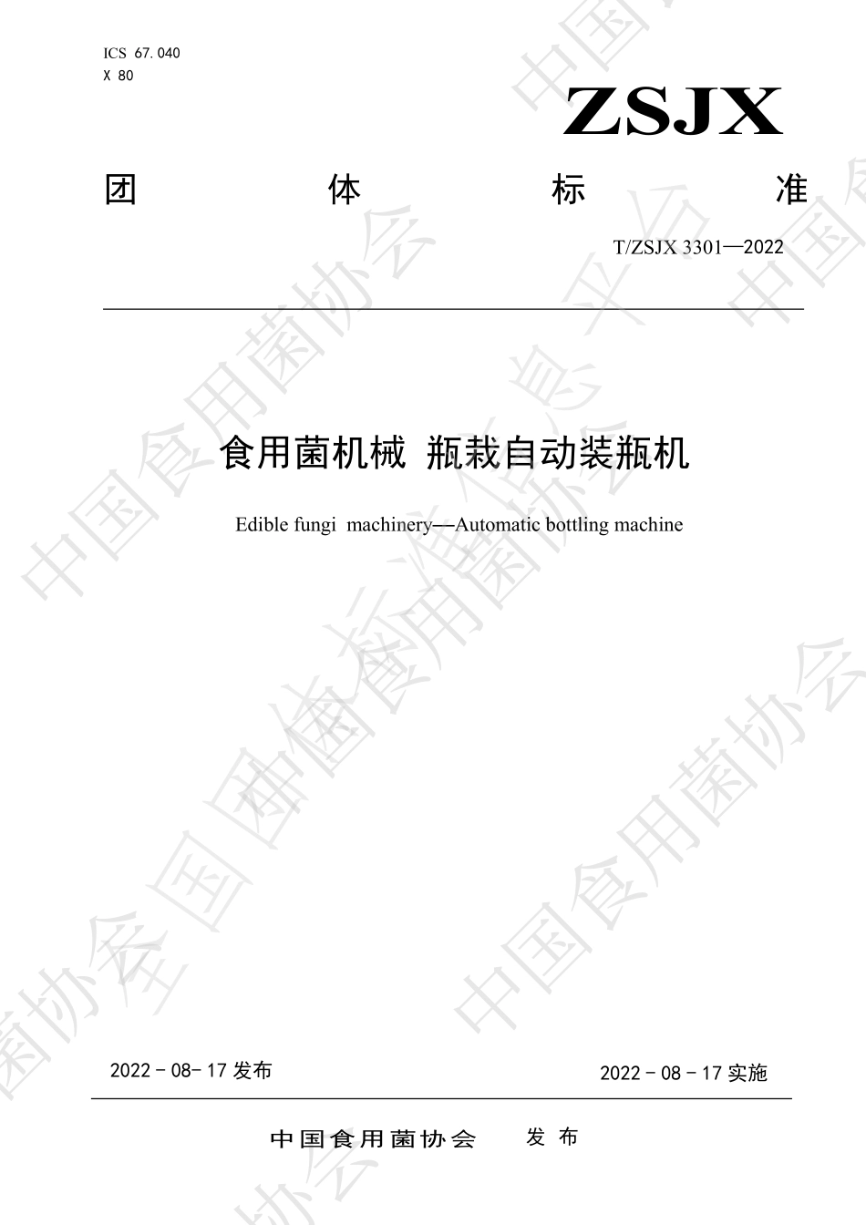 TZSJX 3301-2022 食用菌机械 瓶栽自动装瓶机.pdf_第1页