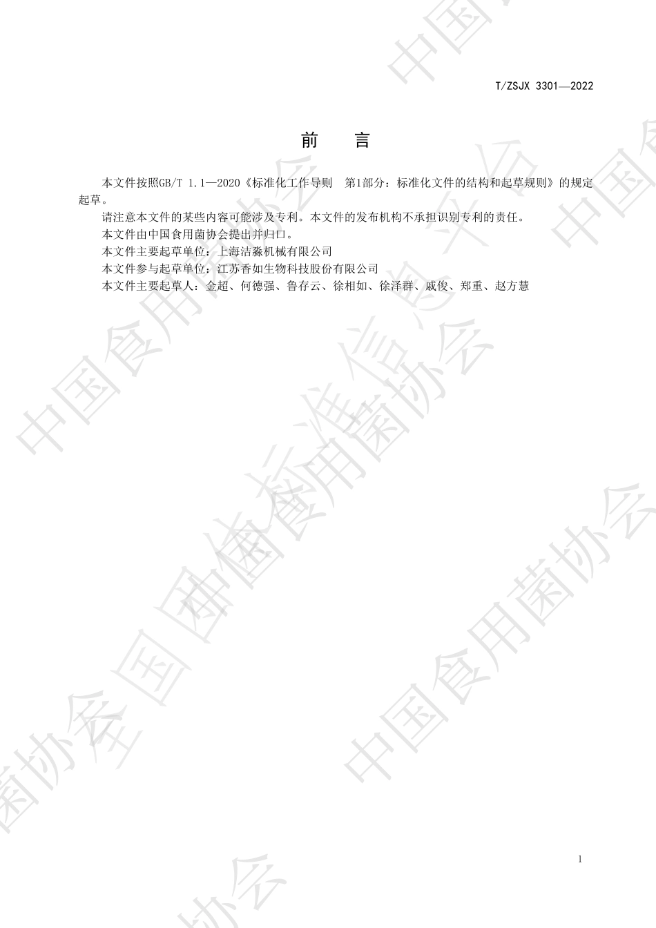 TZSJX 3301-2022 食用菌机械 瓶栽自动装瓶机.pdf_第3页