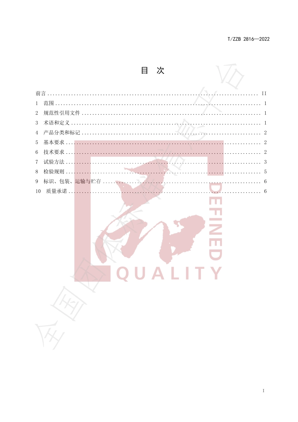 TZZB 2816-2022 手洗餐具用洗涤剂.pdf_第3页