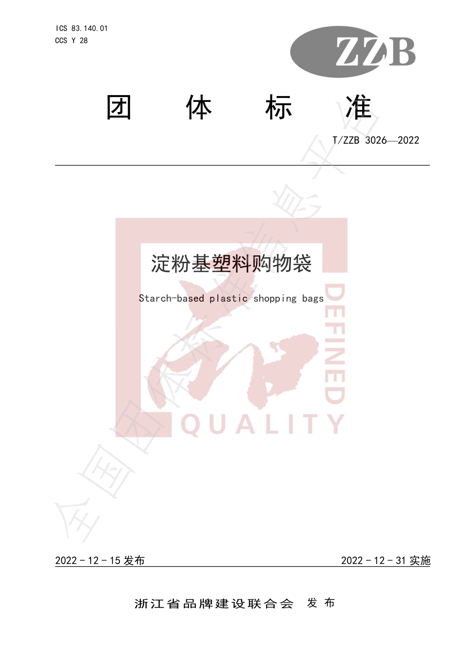 TZZB 3026-2022 淀粉基塑料购物袋.pdf_第1页
