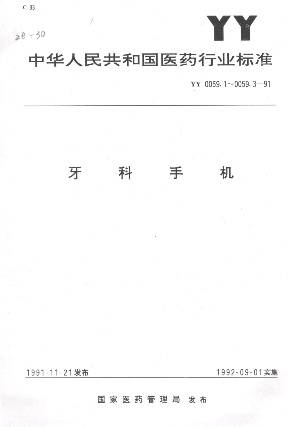 YY 0059.2-1991 牙科手机 7号牙科直手机.pdf_第1页